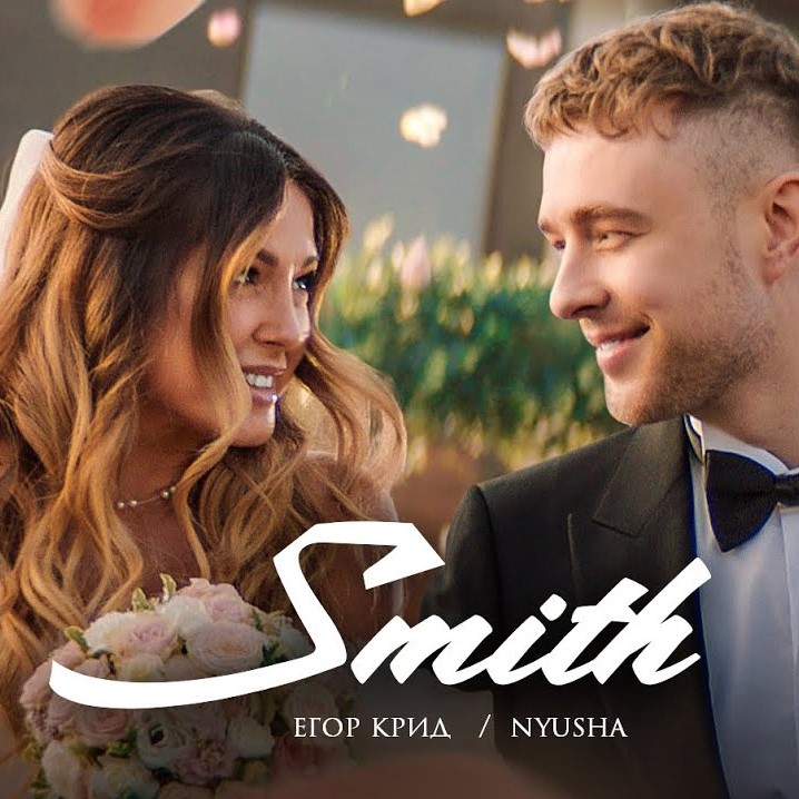 Рингтон Егор Крид feat. Nyusha - Mr. & Mrs. Smith