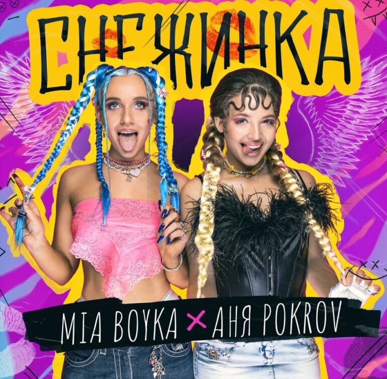 Рингтон Миа Бойка & Аня Pokrov - Снежинка