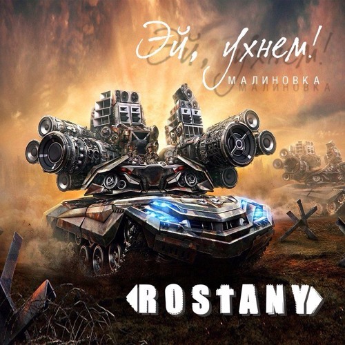 Рингтон Rostany - World of Tanks (Malinovka)