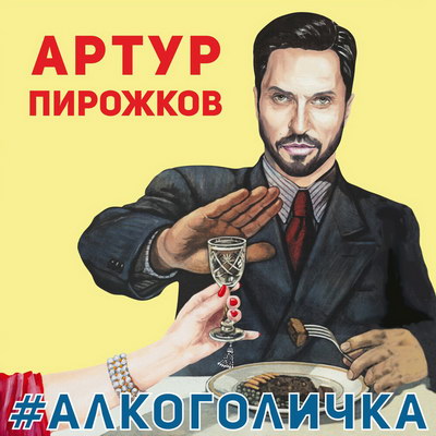 Рингтон Артур Пирожков - Алкоголичка