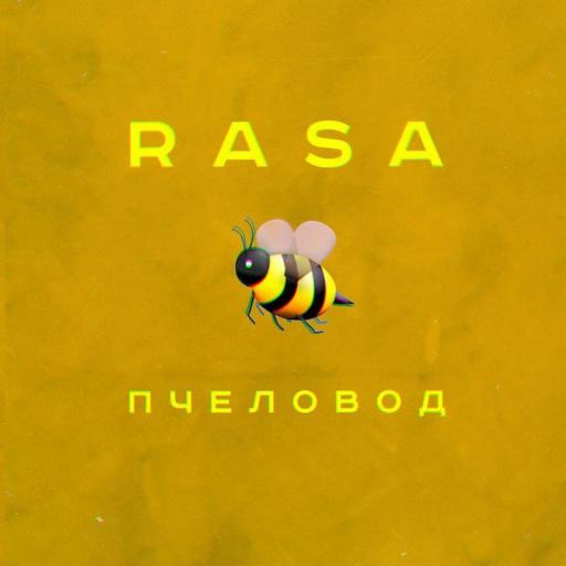 Рингтон RASA - Пчеловод