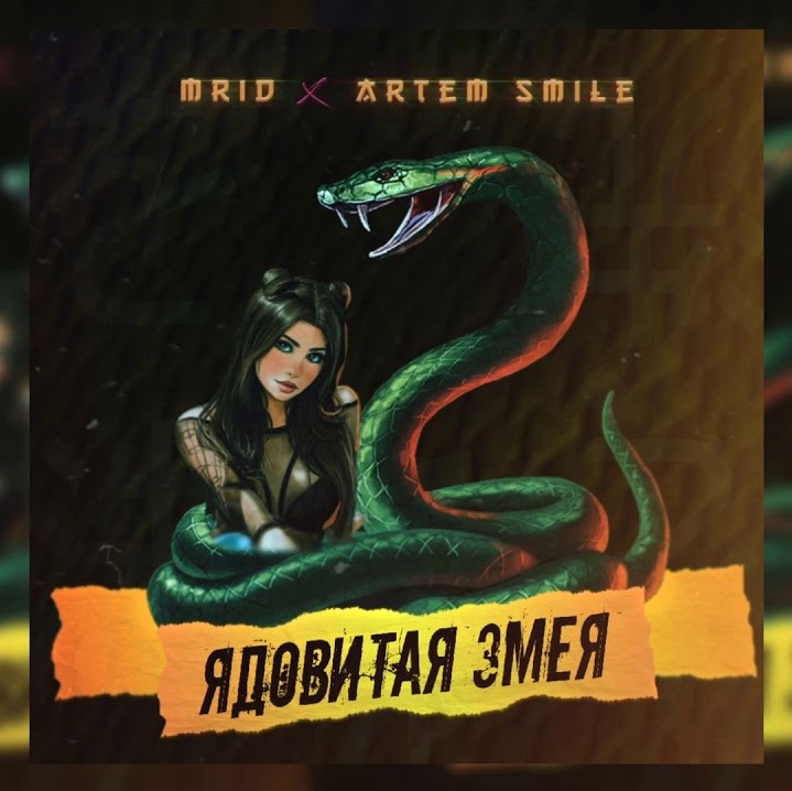 Рингтон MriD & Artem Smile - Ядовитая Змея