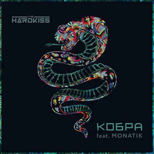 Рингтон THE HARDKISS feat. MONATIK - Кобра