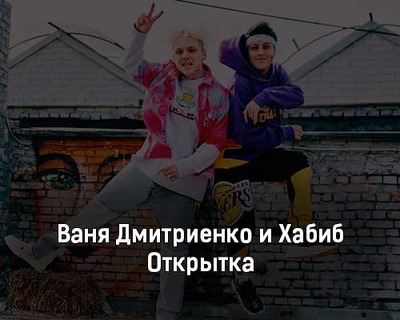 Рингтон Ваня Дмитриенко & Хабиб - Открытка